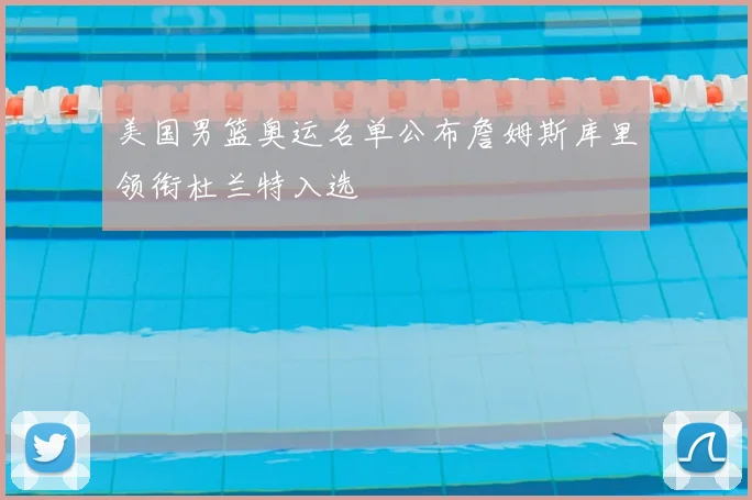 美国男篮奥运名单公布詹姆斯库里领衔杜兰特入选