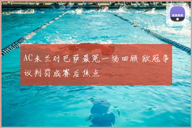 AC米兰对巴萨最冤一场回顾 欧冠争议判罚成赛后焦点