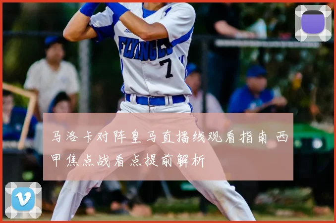 马洛卡对阵皇马直播线观看指南 西甲焦点战看点提前解析