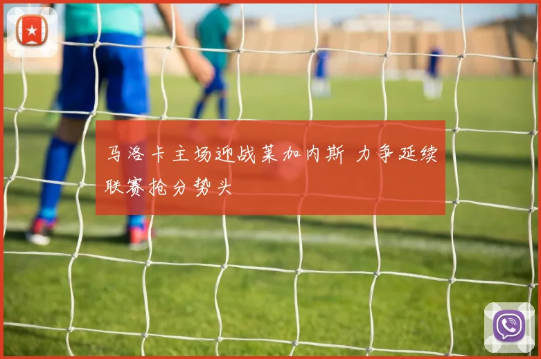 马洛卡主场迎战莱加内斯 力争延续联赛抢分势头