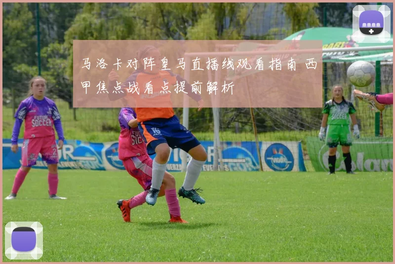 马洛卡对阵皇马直播线观看指南 西甲焦点战看点提前解析