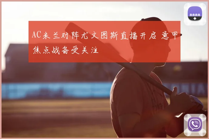 AC米兰对阵尤文图斯直播开启 意甲焦点战备受关注