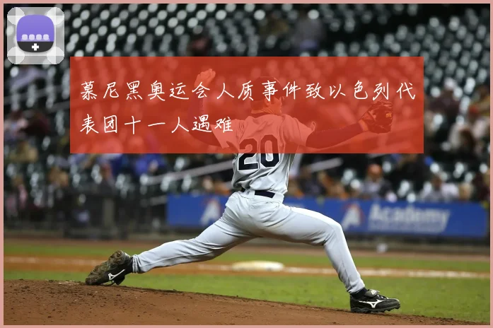 慕尼黑奥运会人质事件致以色列代表团十一人遇难