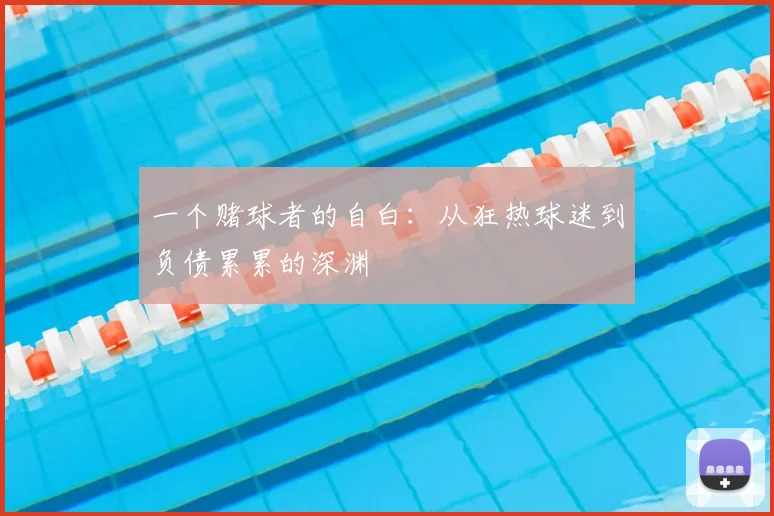 一个赌球者的自白：从狂热球迷到负债累累的深渊
