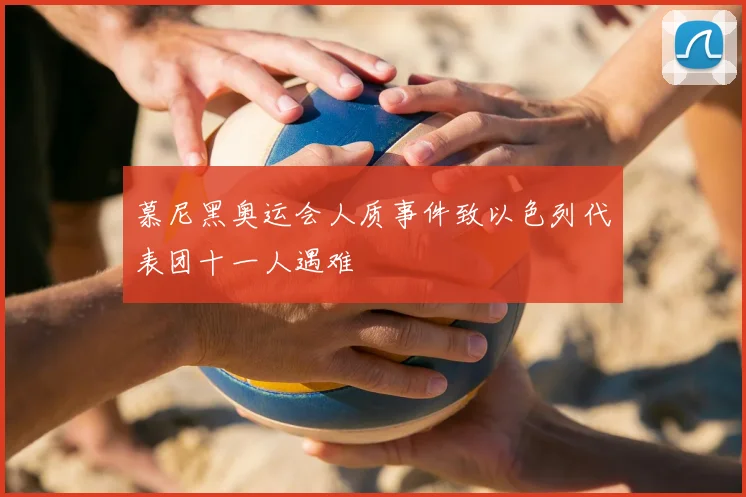 慕尼黑奥运会人质事件致以色列代表团十一人遇难