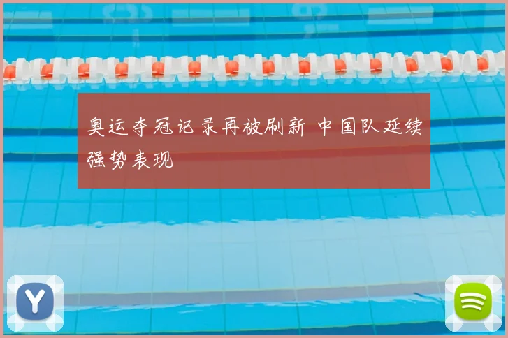 奥运夺冠记录再被刷新 中国队延续强势表现