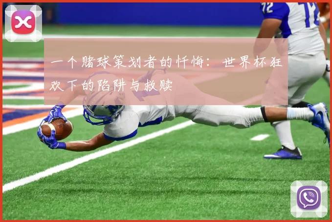 一个赌球策划者的忏悔：世界杯狂欢下的陷阱与救赎