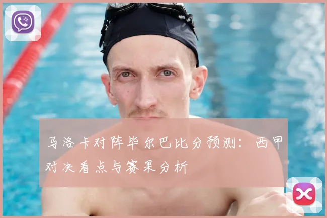 马洛卡对阵毕尔巴比分预测：西甲对决看点与赛果分析