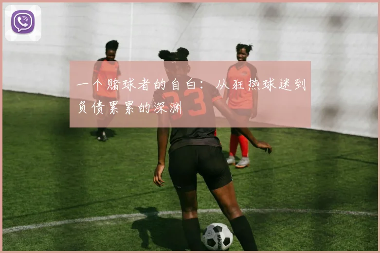 一个赌球者的自白:从狂热球迷到负债累累的深渊