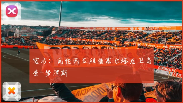 官方：瓦伦西亚租借塞尔塔后卫乌奈-努涅斯