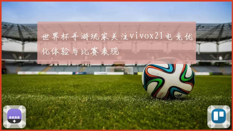 世界杯手游玩家关注vivox21电竞优化体验与比赛表现