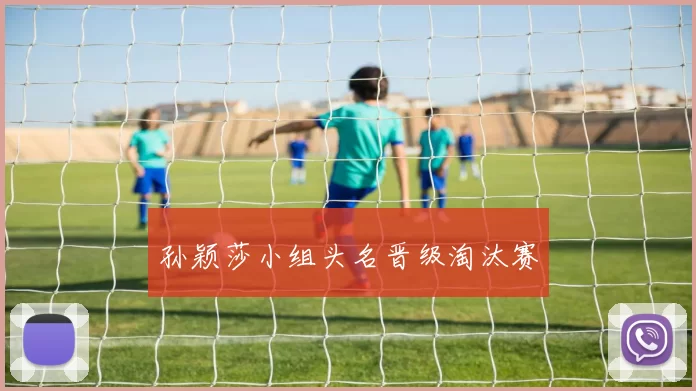 孙颖莎小组头名晋级淘汰赛