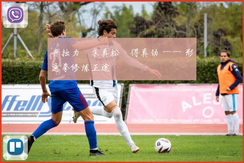 弃拙力・求真松・得真劲 —— 形意拳修炼正途