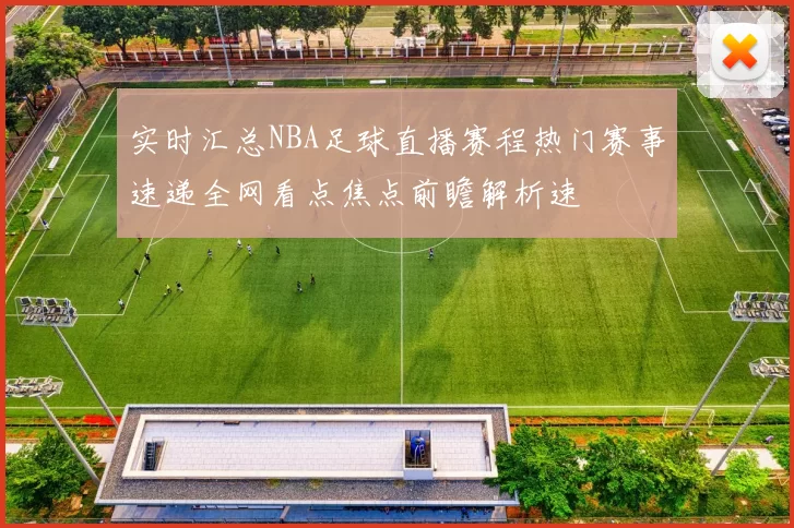 实时汇总NBA足球直播赛程热门赛事速递全网看点焦点前瞻解析速