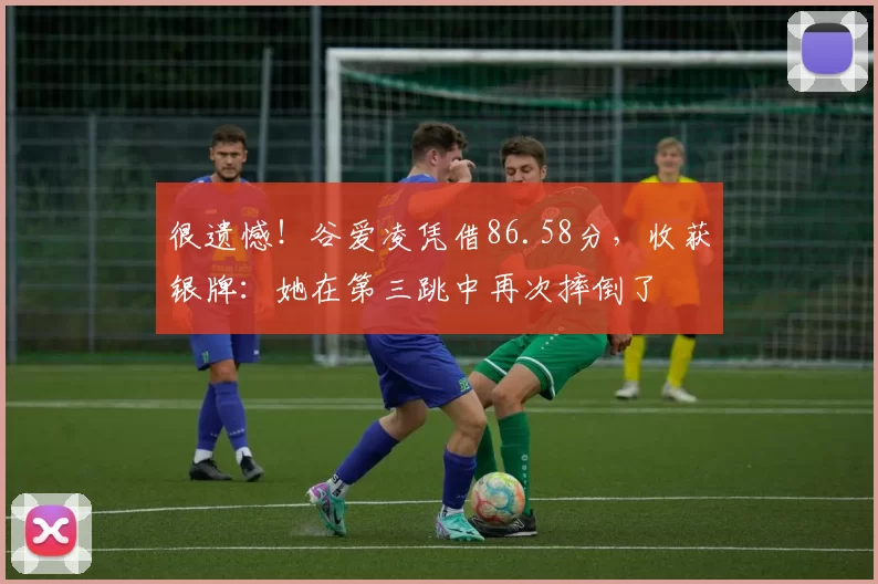 很遗憾！谷爱凌凭借86.58分，收获银牌：她在第三跳中再次摔倒了